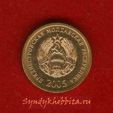 25 копеек 2005 года Приднестровская Республика